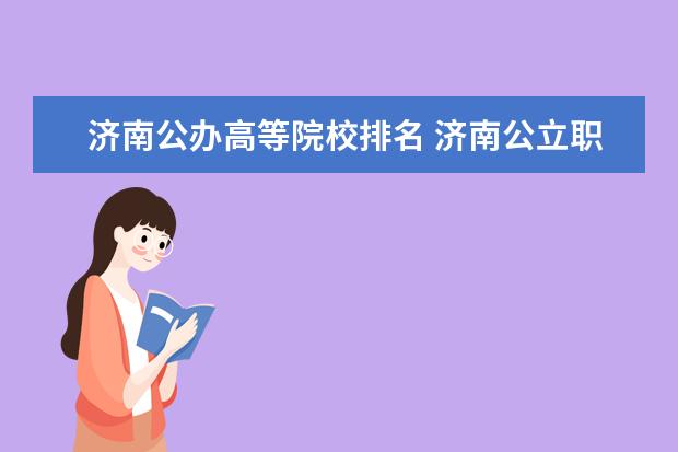 济南公办高等院校排名 济南公立职业学校排名