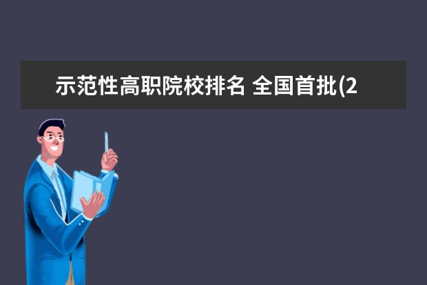 示范性高职院校排名 全国首批(28所)国家示范性118金宝搏app下载院校有哪些? - 百...