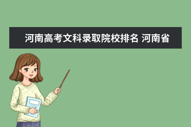 河南高考文科录取院校排名 河南省文科排名将近一万可以报哪些学校?