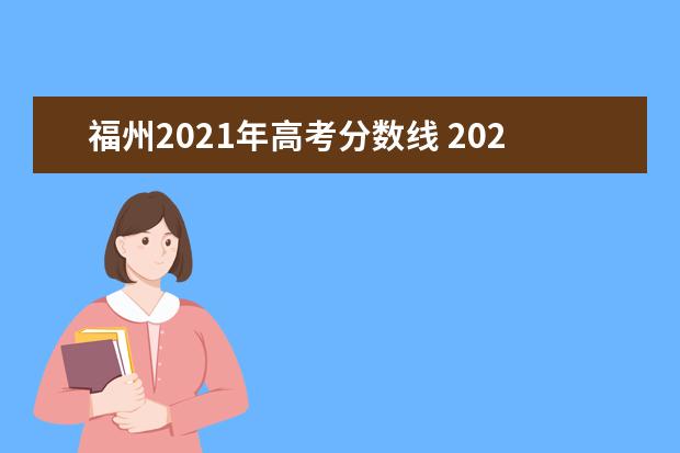 福州2021年高考分数线 2021年福建高考分数线