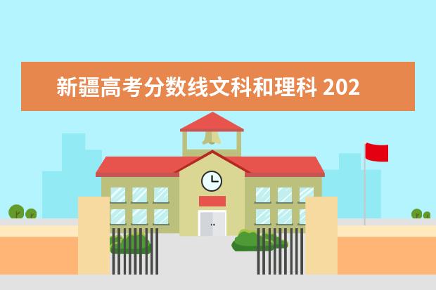 新疆高考分数线文科和理科 2021新疆高考分数线