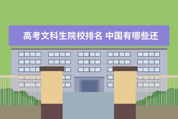 高考文科生院校排名 中国有哪些还不错的文科大学?