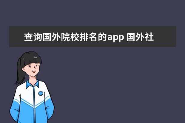 查询国外院校排名的app 国外社交软件app排行榜