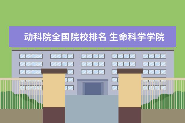 动科院全国院校排名 生命科学学院全国排名