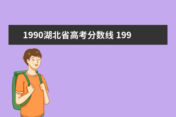 1990湖北省高考分数线 1990年 清华大学 湖北 录取分数线