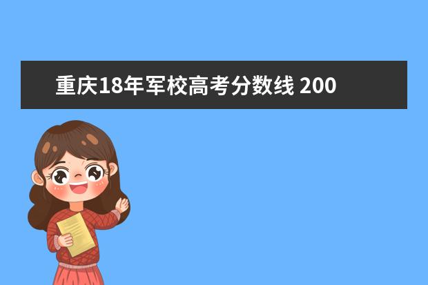 重庆18年军校高考分数线 2008年全国各个军校在重庆的招生分数?