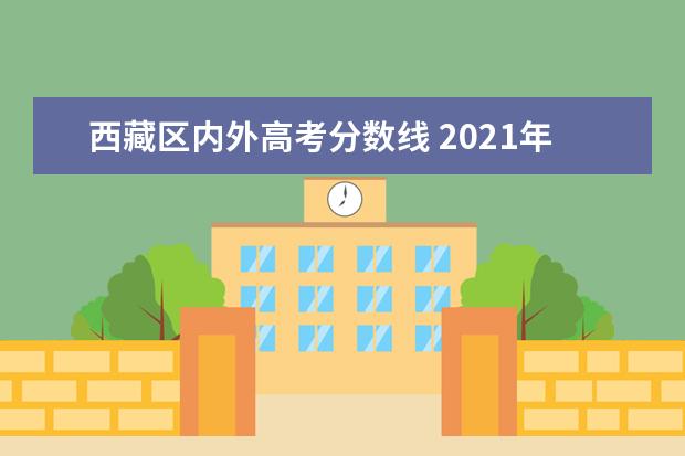 西藏区内外高考分数线 2021年西藏高考理科分数线是多少?