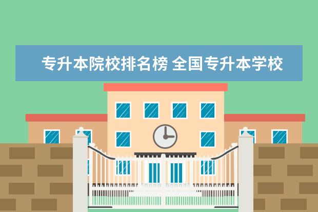 专升本院校排名榜 全国专升本学校排名