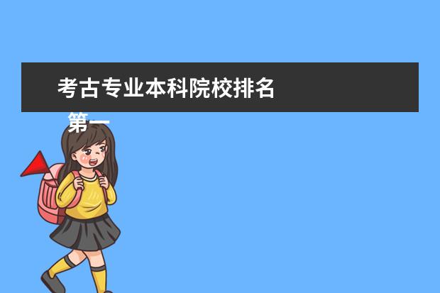 考古专业本科院校排名    第一 、考古专业到底是干什么的？