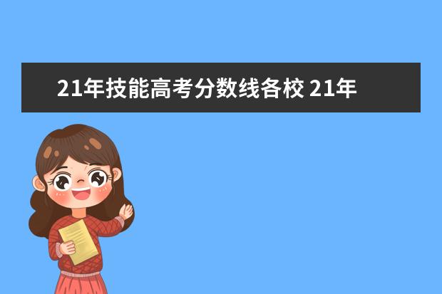 21年技能高考分数线各校 21年高考分数线