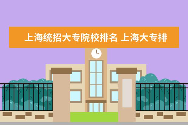 上海统招大专院校排名 上海大专排名前十名学校