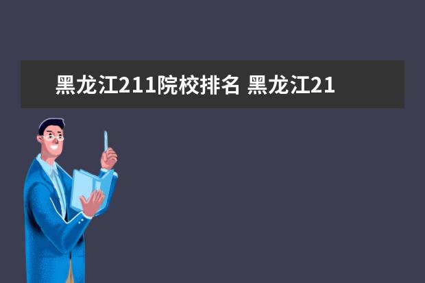 黑龙江211院校排名 黑龙江211大学有几所