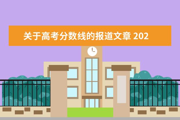 关于高考分数线的报道文章 2020年高考分数线