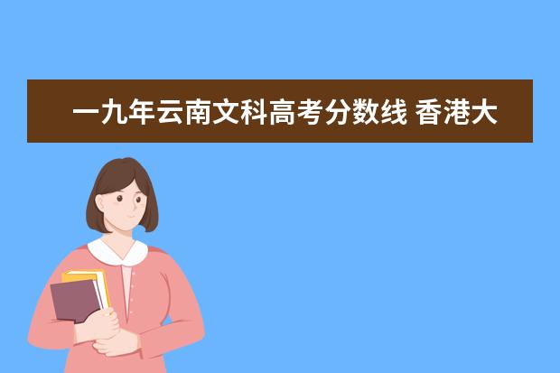 一九年云南文科高考分数线 香港大学入学条件