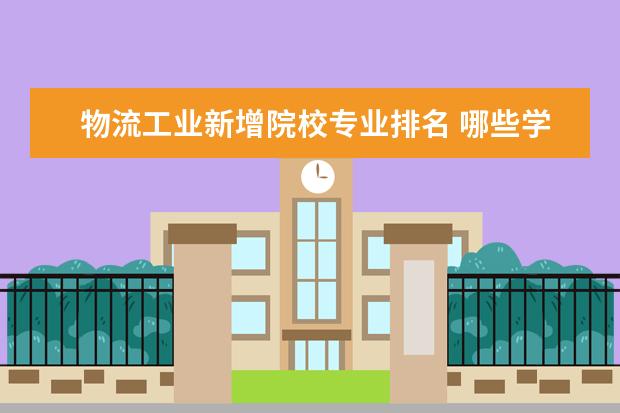 物流工业新增院校专业排名 哪些学校有心理学专业?