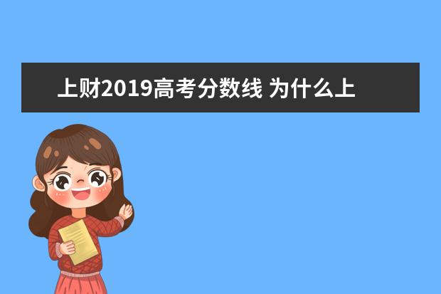 上财2019高考分数线 为什么上财分数线高出很多985学校?