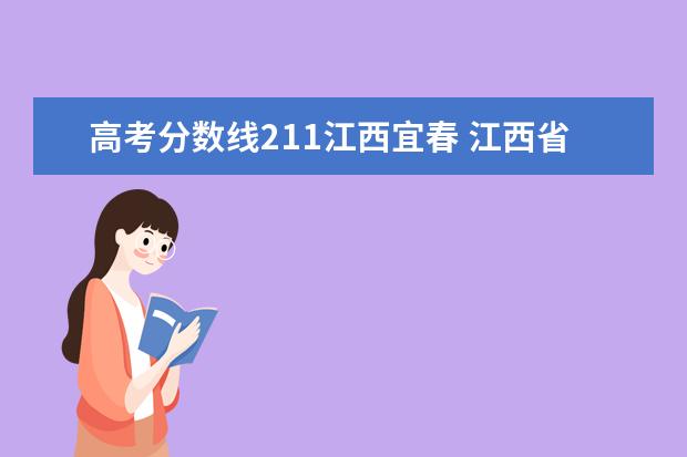 高考分数线211江西宜春 江西省哪些院校可以专升本?