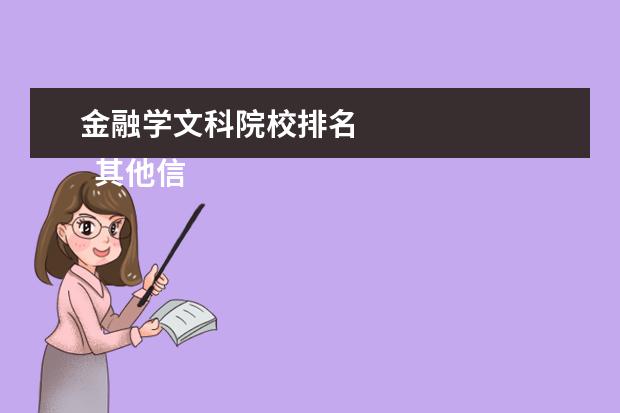 金融学文科院校排名    其他信息：   <br/>