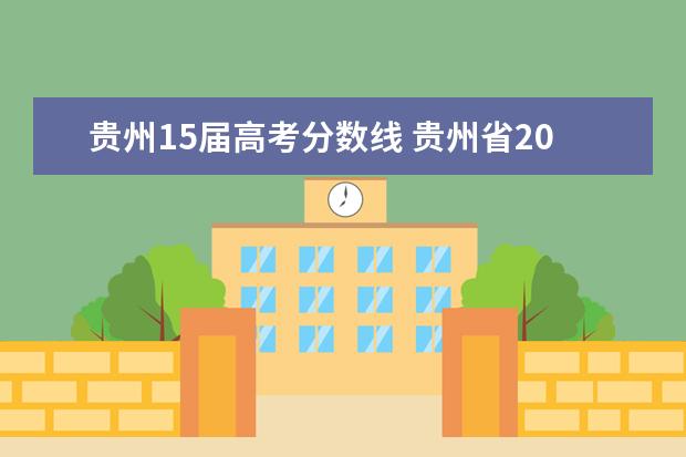 贵州15届高考分数线 贵州省2015年1本录取分数线是多少