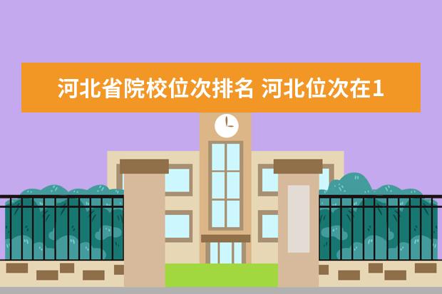 河北省院校位次排名 河北位次在13000名左右能上什么大学?