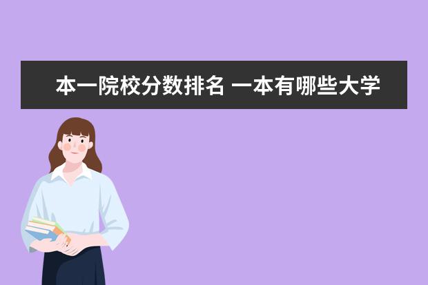 本一院校分数排名 一本有哪些大学排名及分数线