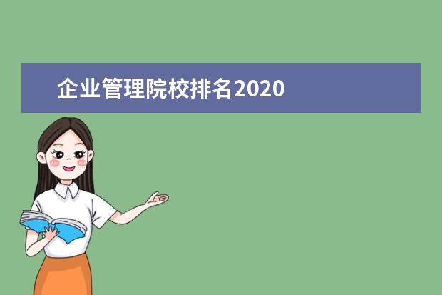 企业管理院校排名2020    其他信息：   <br/>