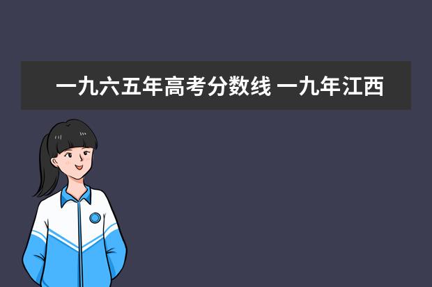 一九六五年高考分数线 一九年江西省高考一本二本分数线是多?