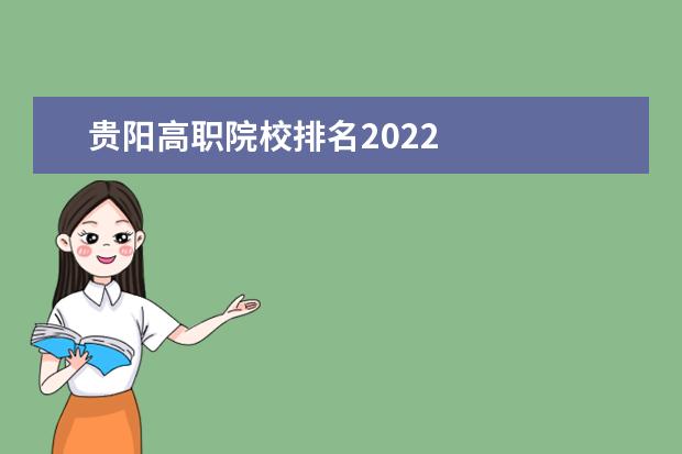 贵阳高职院校排名2022    贵州省邮电学校