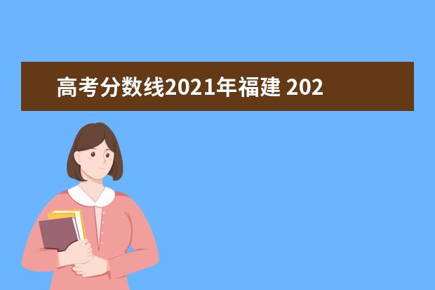 高考分数线2021年福建 2021福建高考分数线