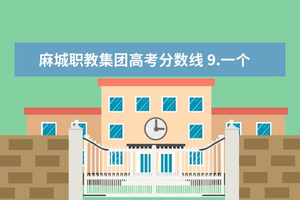 麻城职教集团高考分数线 9.一个令人感动的助学故事