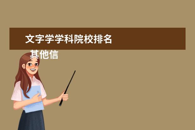 文字学学科院校排名    其他信息：   <br/>