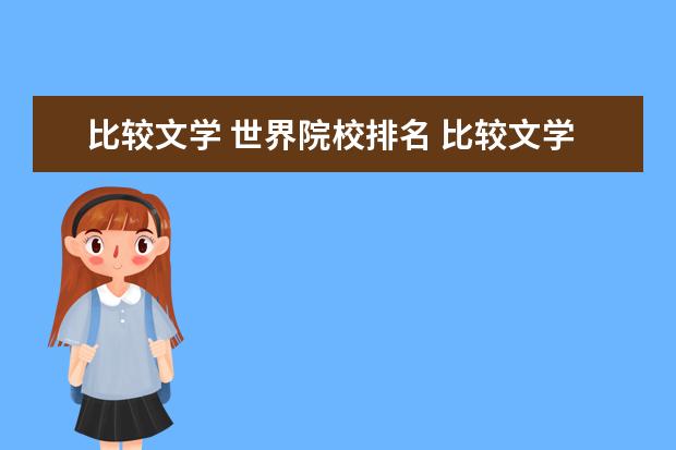 比较文学 世界院校排名 比较文学专业出国读研可以去哪些国家