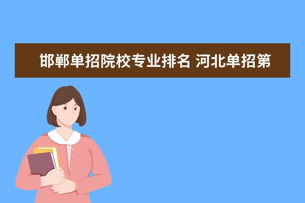 邯郸单招院校专业排名 河北单招第四类公办学校排名是什么?