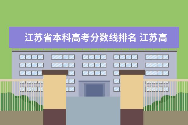 江苏省本科高考分数线排名 江苏高校录取分数线及排名2021