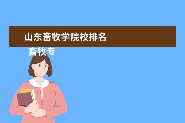 山东畜牧学院校排名    畜牧专业可以考公务员吗   <br/>