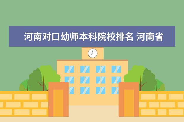 河南对口幼师本科院校排名 河南省比较好的幼师学校