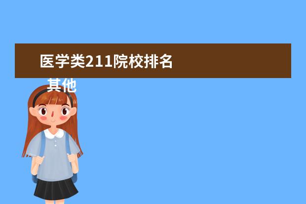 医学类211院校排名    其他信息：   <br/>