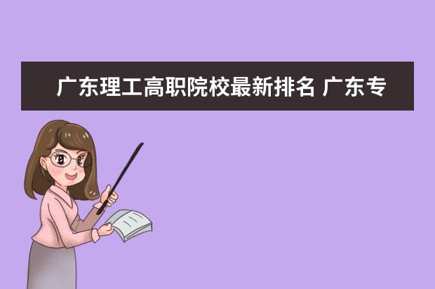 广东理工高职院校最新排名 广东专科学校排名?