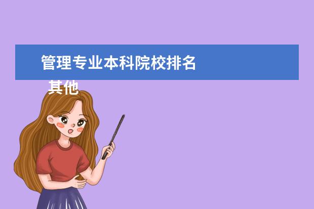 管理专业本科院校排名    其他信息：   <br/>