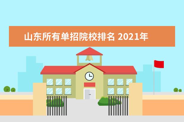 山东所有单招院校排名 2021年山东单招学校有哪些?