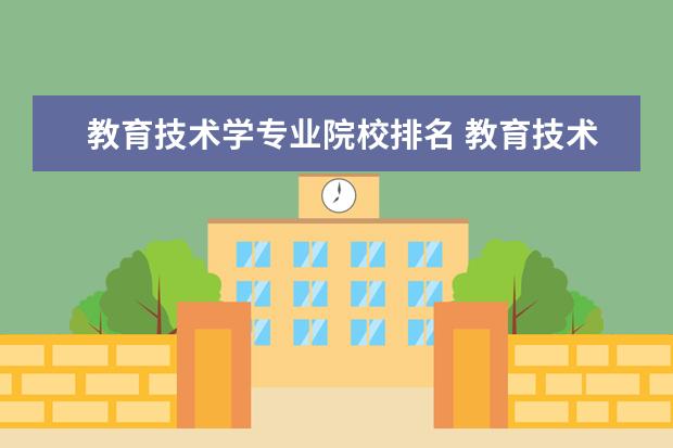 教育技术学专业院校排名 教育技术学专业有哪些学校比较好?