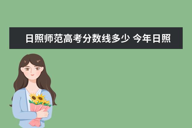 日照师范高考分数线多少 今年日照师范学校3+2的录取分数线是多少?