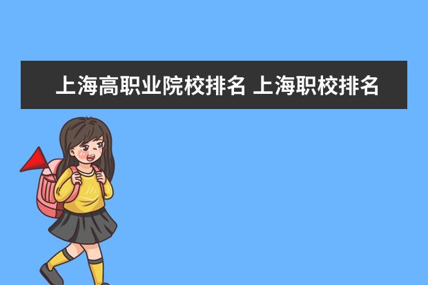 上海高职业院校排名 上海职校排名前十名学校