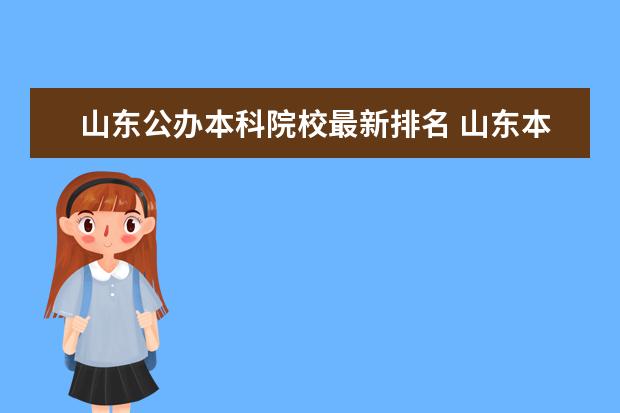 山东公办本科院校最新排名 山东本科学校排名公办大学