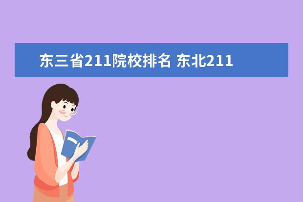 东三省211院校排名 东北211大学全部名单