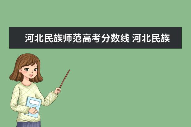 河北民族师范高考分数线 河北民族师范学院历年分数线