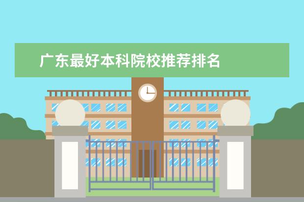 广东最好本科院校推荐排名 
  其他信息：
  <br/>