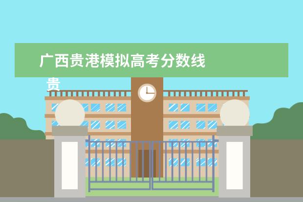 广西贵港模拟高考分数线    贵港市2022年中考招生录取低控制等级