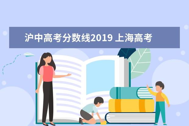 沪中高考分数线2019 上海高考分数线2022