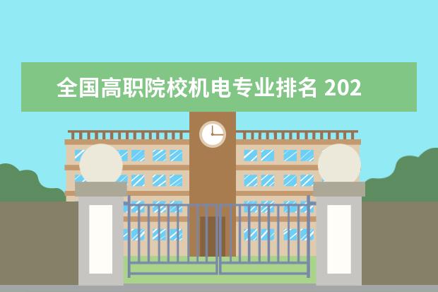 全国高职院校机电专业排名 2022重庆机电职业技术大学排名多少名